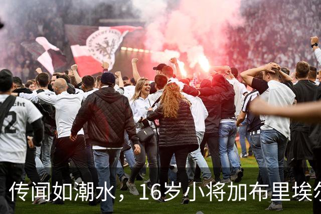 传闻如潮水，16岁小将加布里埃尔即将踏上离队之路