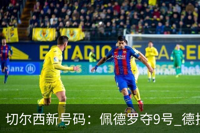 切尔西新号码：佩德罗夺9号 德拉普改穿12号