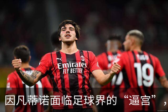 因凡蒂诺面临足球界的“逼宫”，明天的会议让他寸步难行！