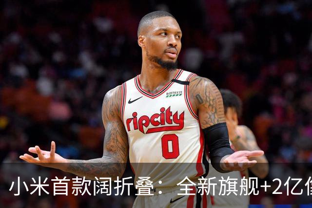 小米首款阔折叠：全新旗舰+2亿像素，即将登场