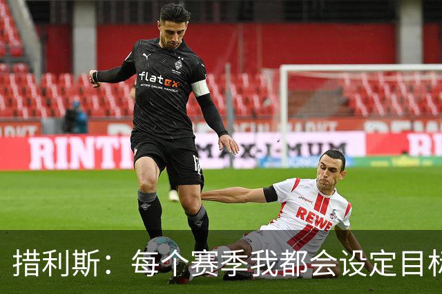 措利斯：每个赛季我都会设定目标，没想到上赛季送那么多助攻