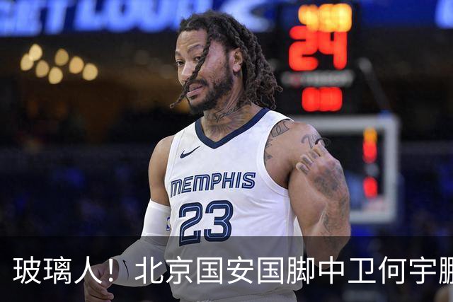 玻璃人！北京国安国脚中卫何宇鹏再遭骨折，本赛季仅出场3次