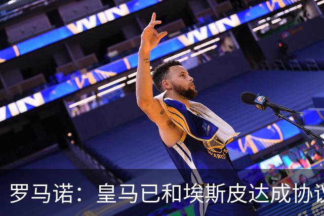 罗马诺：皇马已和埃斯皮达成协议，考虑抢先支付2500万欧解约金