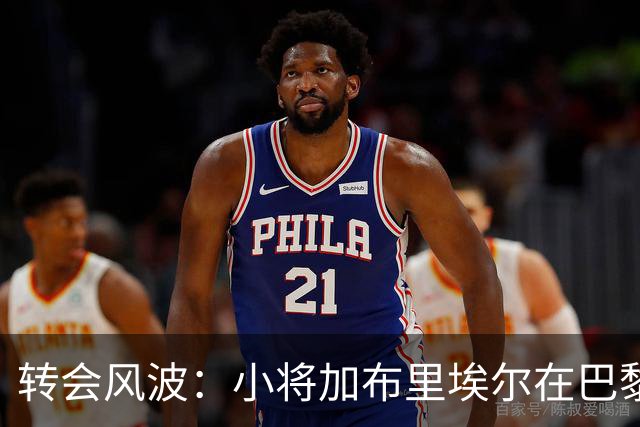 转会风波：小将加布里埃尔在巴黎、巴萨和皇马之间徘徊
