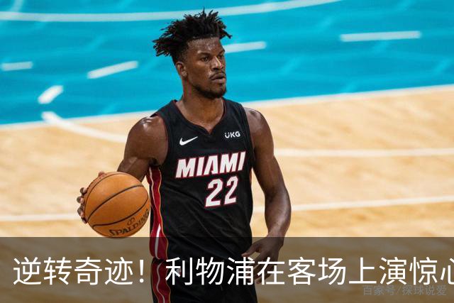 逆转奇迹！利物浦在客场上演惊心动魄的胜利