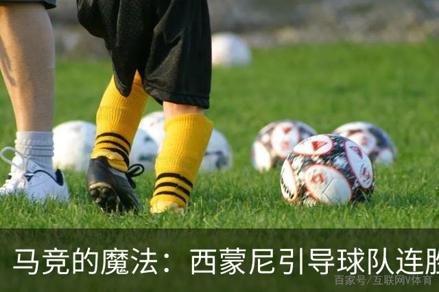 马竞的魔法：西蒙尼引导球队连胜6场，阿尔瓦雷斯火力全开！